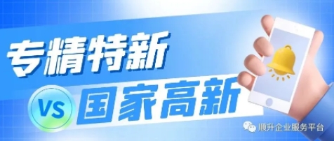 “國家高新”VS“專精特新”，可以同時申請？